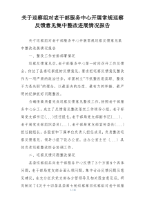 关于巡察组对老干部服务中心开展常规巡察反馈意见集中整改进展情况报告
