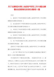 关于巡察组对黑土地保护利用工作专题巡察整改进展情况的报告整理5篇