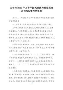 关于市2026年上半年国民经济和社会发展计划执行情况的报告
