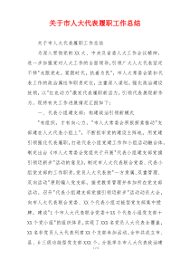 关于市人大代表履职工作总结