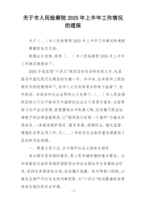 关于市人民检察院2026年上半年工作情况的通报