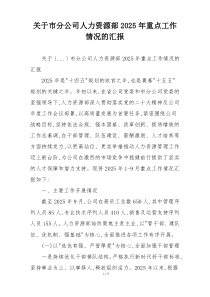 关于市分公司人力资源部2026年重点工作情况的汇报