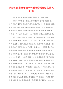 关于市四家班子秘书长联席会制度落实情况汇报