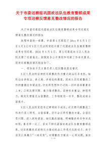 关于市委巡察组巩固政法队伍教育整顿成果专项巡察反馈意见整改情况的报告