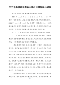关于市委提级巡察集中整改进展情况的通报