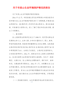 关于市某山生态环境保护情况的报告