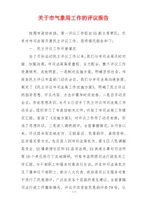 关于市气象局工作的评议报告