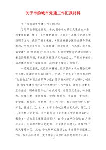 关于市的城市党建工作汇报材料