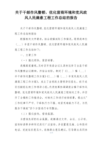 关于干部作风整顿、优化营商环境和党风政风人民满意工程工作总结的报告