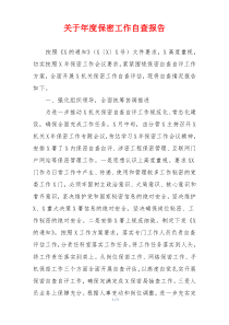 关于年度保密工作自查报告