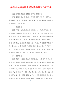 关于应对疫情区生活物资保障工作的汇报