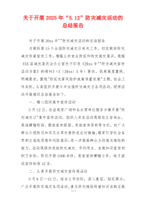 关于开展2026年“5.12”防灾减灾活动的总结报告