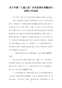 关于开展“三查三改”作风纪律专项整治行动的工作总结