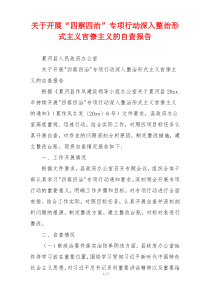 关于开展“四察四治”专项行动深入整治形式主义官僚主义的自查报告