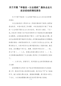 关于开展“学查改·以企观政”服务企业大走访活动的情况报告