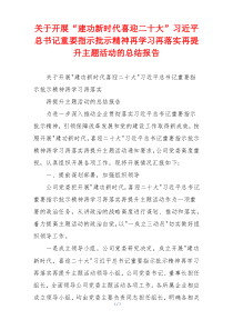 关于开展“建功新时代喜迎二十大”习近平总书记重要指示批示精神再学习再落实再提升主题活动的总结报告