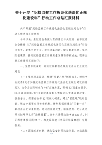 关于开展“纪检监察工作规范化法治化正规化建设年”行动工作总结汇报材料