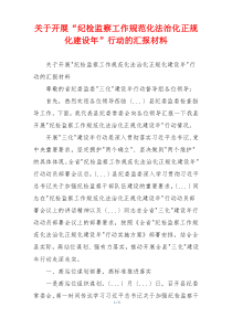 关于开展“纪检监察工作规范化法治化正规化建设年”行动的汇报材料