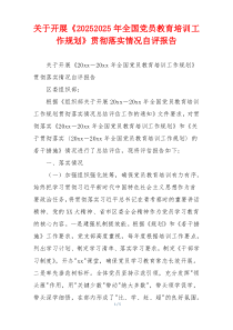 关于开展《20262026年全国党员教育培训工作规划》贯彻落实情况自评报告