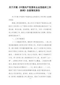 关于开展《中国共产党国有企业党组织工作条例》自查情况报告