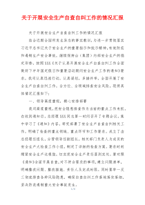 关于开展安全生产自查自纠工作的情况汇报