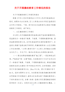 关于开展廉政教育工作情况的报告