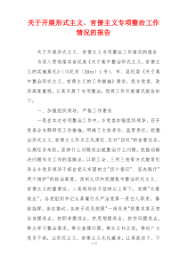 关于开展形式主义、官僚主义专项整治工作情况的报告