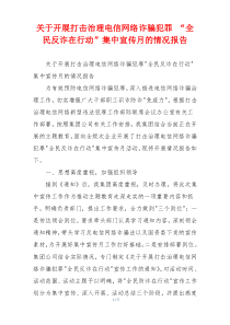 关于开展打击治理电信网络诈骗犯罪 “全民反诈在行动”集中宣传月的情况报告