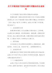 关于开展控股不控权问题专项整治的自查报告