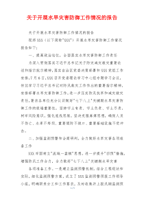 关于开展水旱灾害防御工作情况的报告