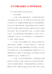 关于开展纪念建党103周年活动总结