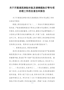 关于开展规范津贴补贴及请销假执行等专项治理工作的自查自纠报告