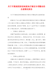 关于开展规范财经制度执行情况专项整治的自查情况报告