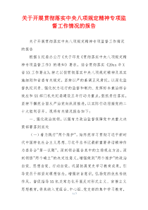 关于开展贯彻落实中央八项规定精神专项监督工作情况的报告