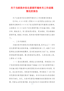 关于当前我市优化营商环境有关工作进展 情况的报告