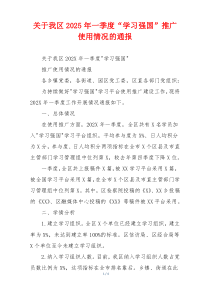 关于我区2026年一季度“学习强国”推广使用情况的通报