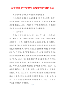 关于我市中小学集中供餐情况的调研报告