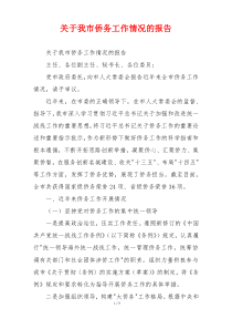 关于我市侨务工作情况的报告