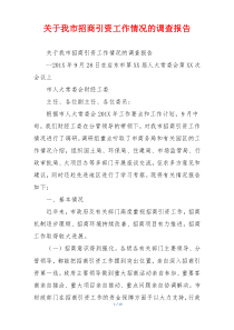 关于我市招商引资工作情况的调查报告