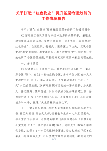 关于打造“红色物业”提升基层治理效能的工作情况报告