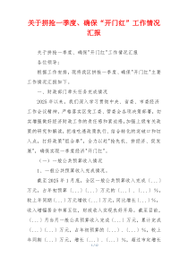 关于拼抢一季度、确保“开门红”工作情况汇报