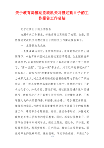关于教育局推动党政机关习惯过紧日子的工作报告工作总结