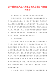 关于整治形式主义为基层减负自查自纠情况的报告