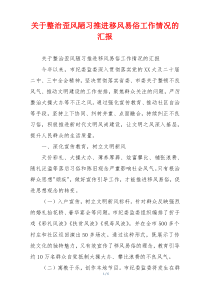 关于整治歪风陋习推进移风易俗工作情况的汇报