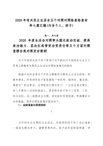 2026年有关民主生活会五个对照对照检查检查材料七篇汇编（内含个人、班子）