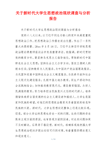 关于新时代大学生思想政治现状调查与分析报告