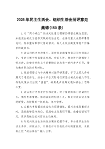 2026年民主生活会、组织生活会批评意见集锦（150条）