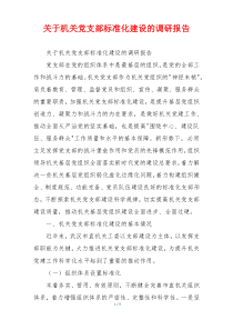 关于机关党支部标准化建设的调研报告