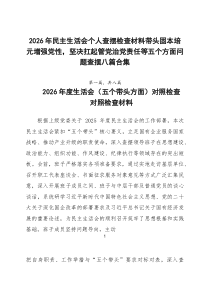 2026年民主生活会个人查摆检查材料带头固本培元增强党性，坚决扛起管党治党责任等五个方面问题查摆八篇