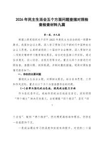 2026年民主生活会五个方面问题查摆对照检查检查材料九篇
